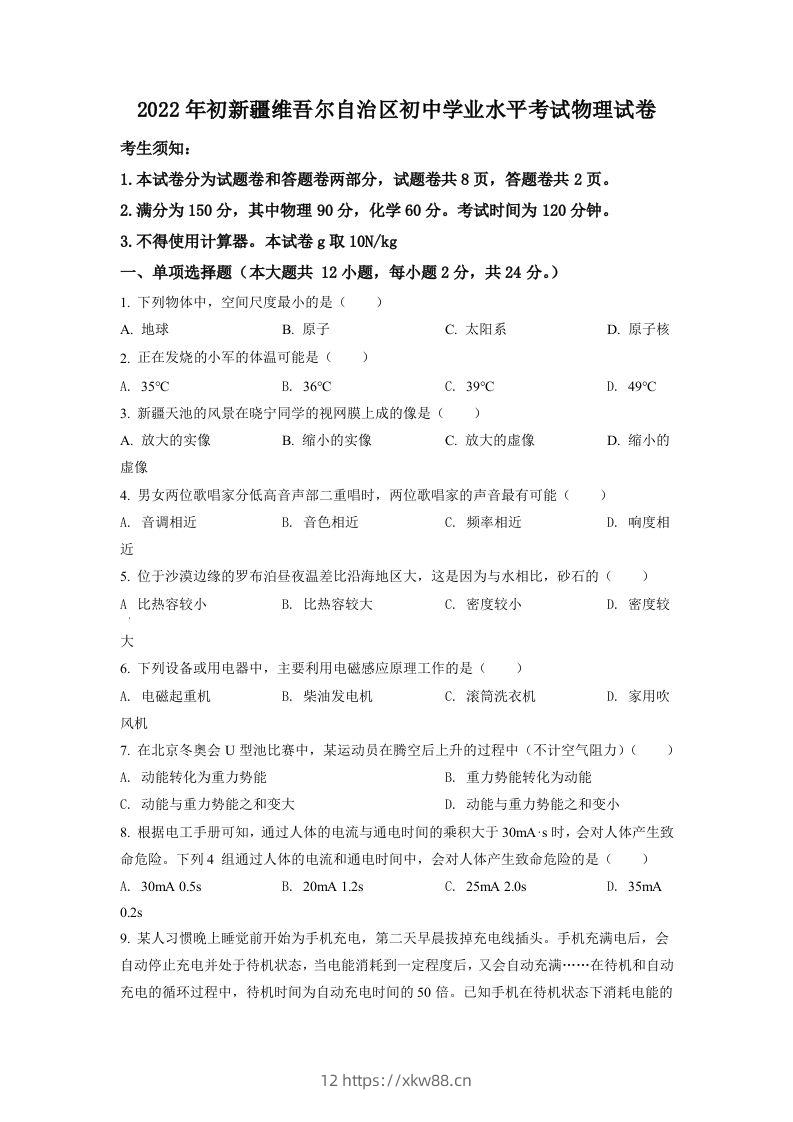 2022年新疆中考物理试题（空白卷）-佑学宝学科网
