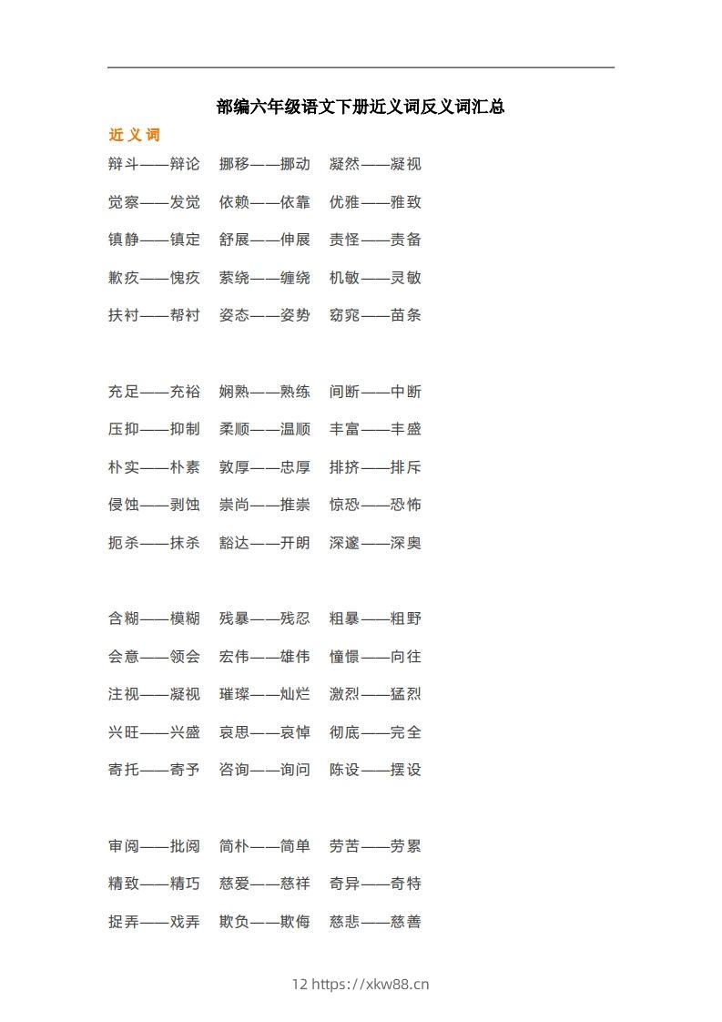 六年级语文下册近义词反义词汇总（部编版）-佑学宝学科网