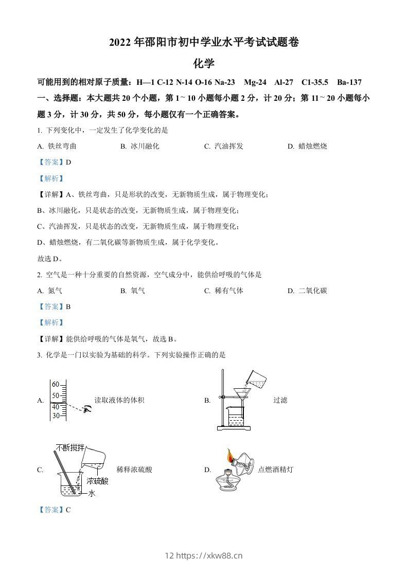 2022年湖南省邵阳市初中学业水平模拟考试化学试题（含答案）-佑学宝学科网