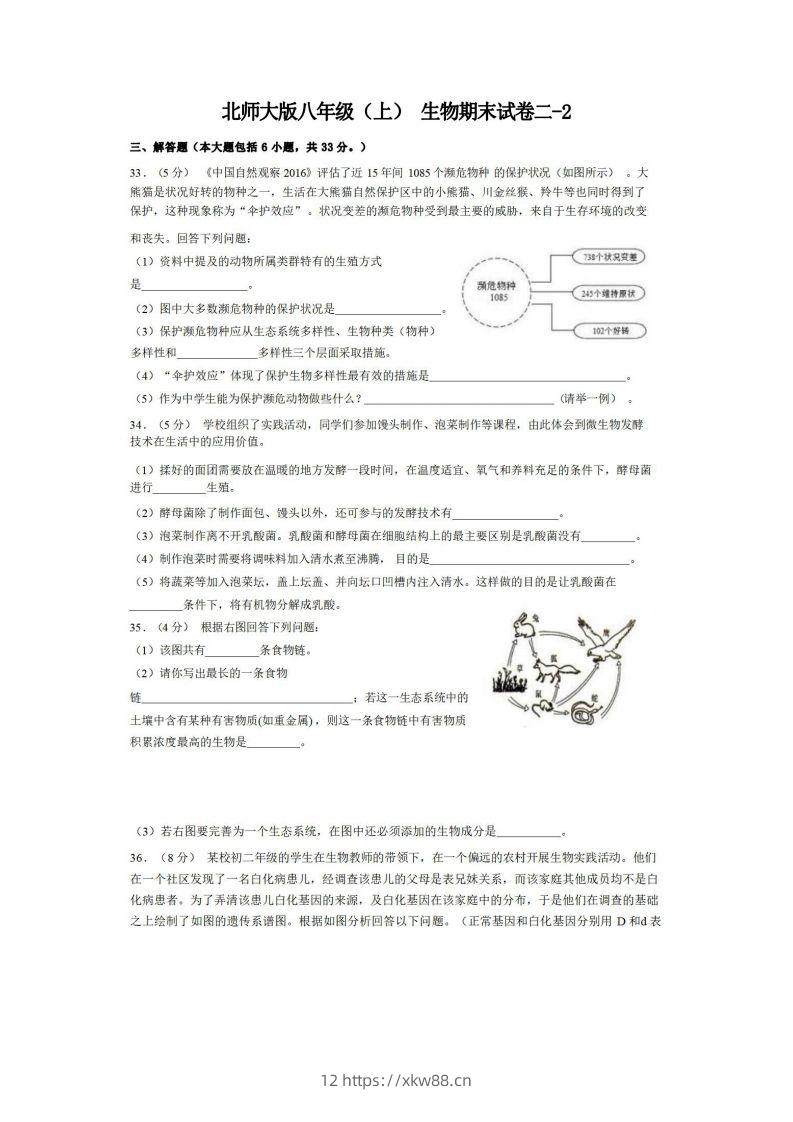 八年级（上）生物期末试卷2-2卷北师大版-佑学宝学科网