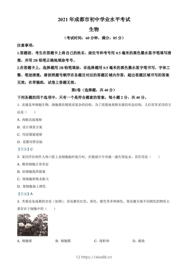 2021年四川省成都市中考生物试题-佑学宝学科网