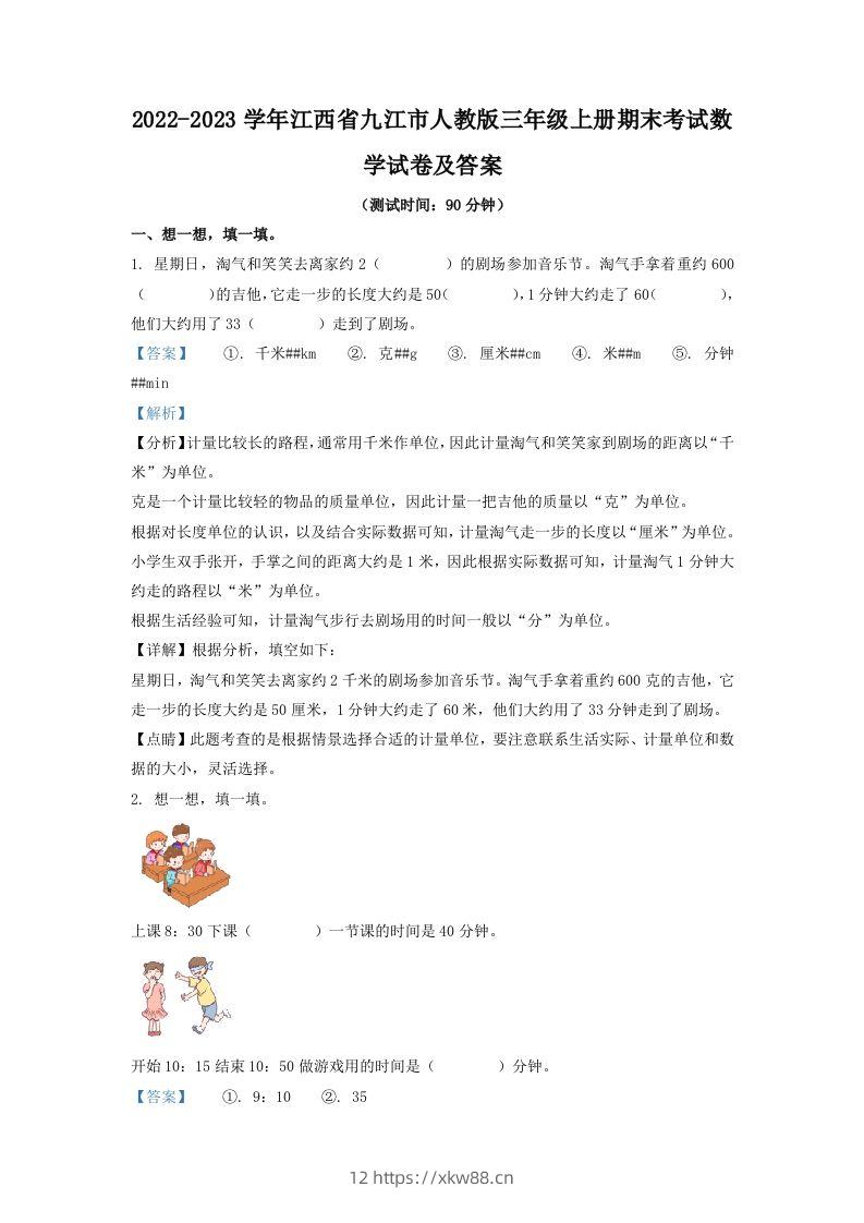 2022-2023学年江西省九江市人教版三年级上册期末考试数学试卷及答案(Word版)-佑学宝学科网
