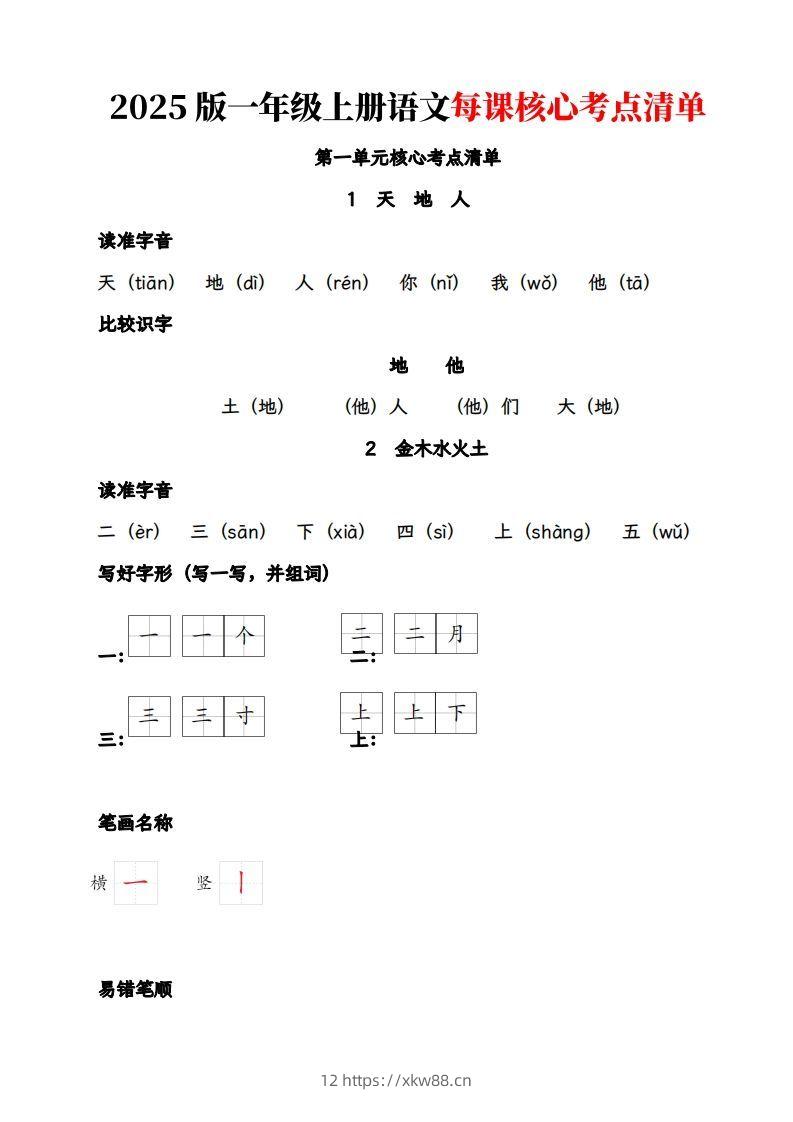 【2025版-每课核心考点清单】一上语文-佑学宝学科网
