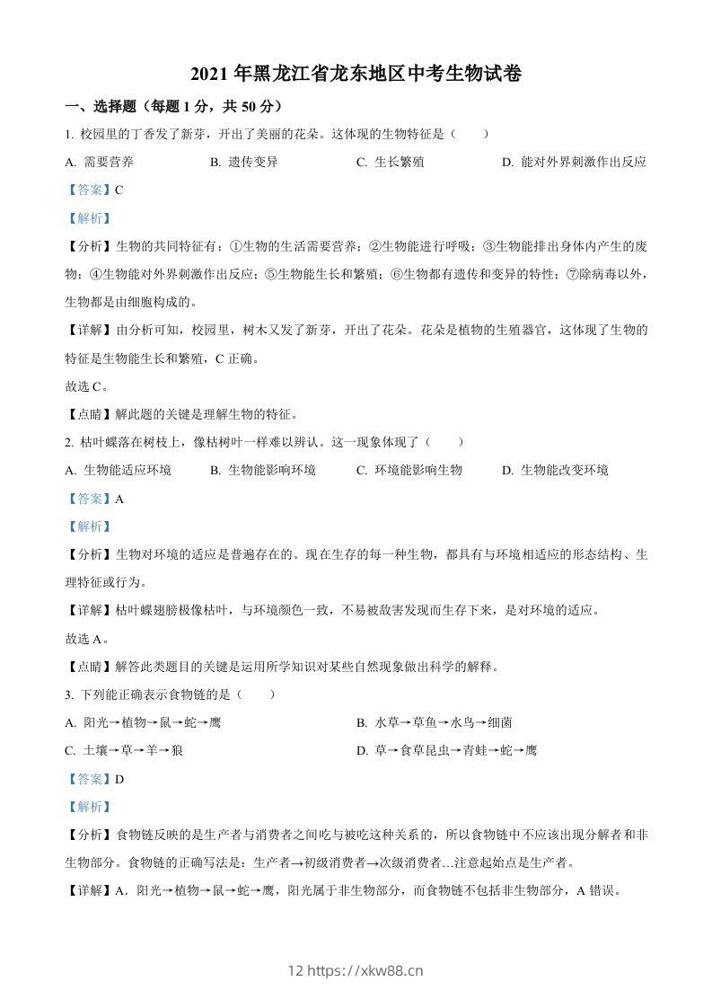 黑龙江省龙东地区2021年中考生物试题（含答案）-佑学宝学科网