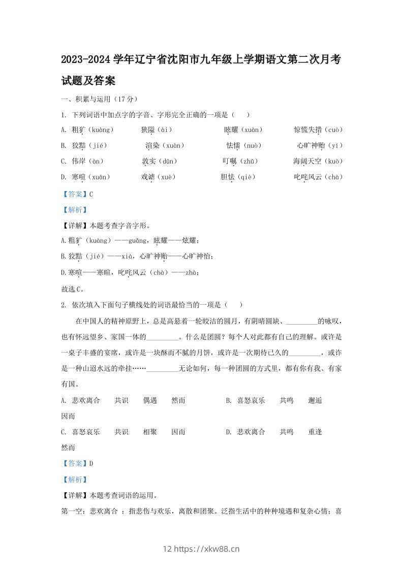 2023-2024学年辽宁省沈阳市九年级上学期语文第二次月考试题及答案(Word版)-佑学宝学科网