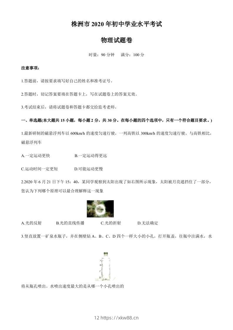 湖南省株州2020年中考物理试题（word版，含答案）-佑学宝学科网