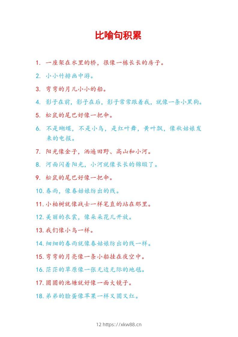 5比喻句积累-佑学宝学科网