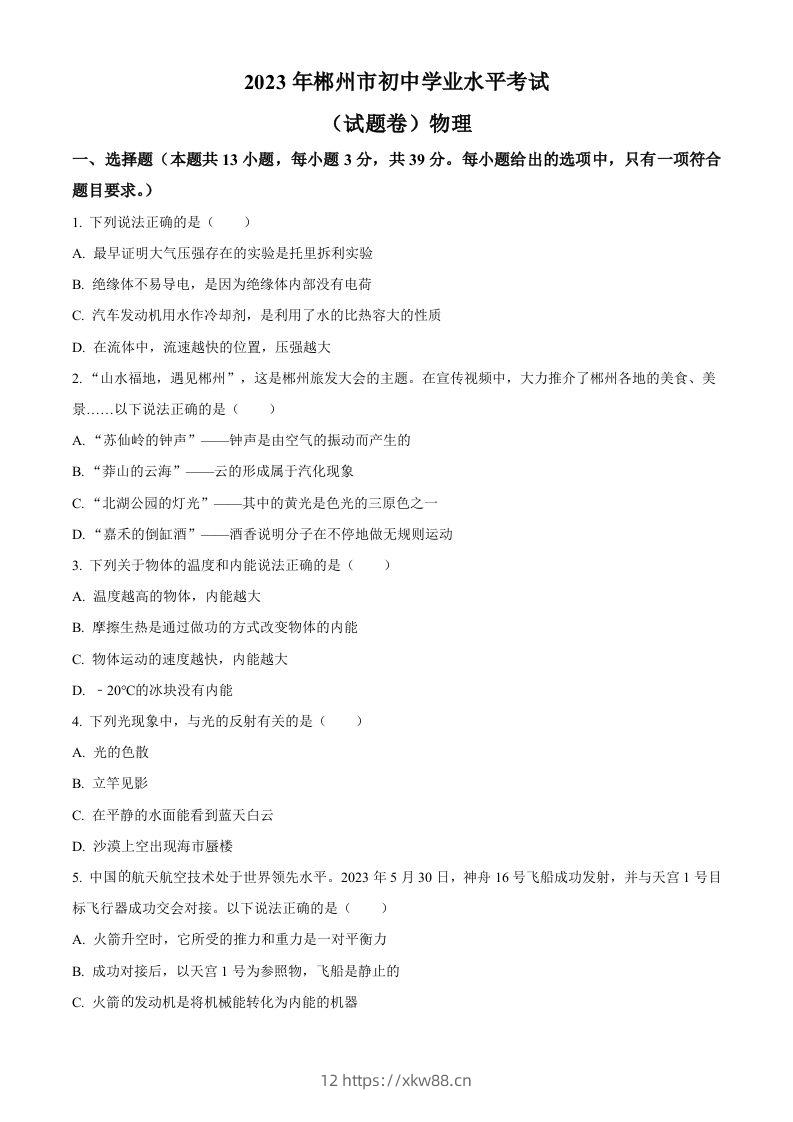 2023年湖南省郴州市中考理综物理试题（空白卷）-佑学宝学科网