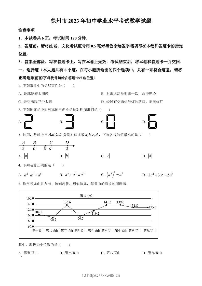 2023年江苏省徐州市中考数学真题（空白卷）(1)-佑学宝学科网