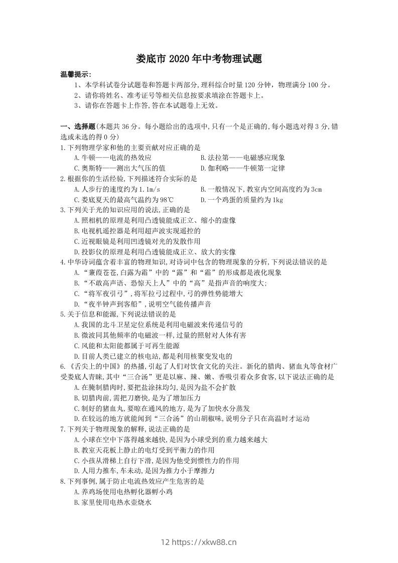 湖南省娄底市2020年中考物理试题（word版，含答案）-佑学宝学科网