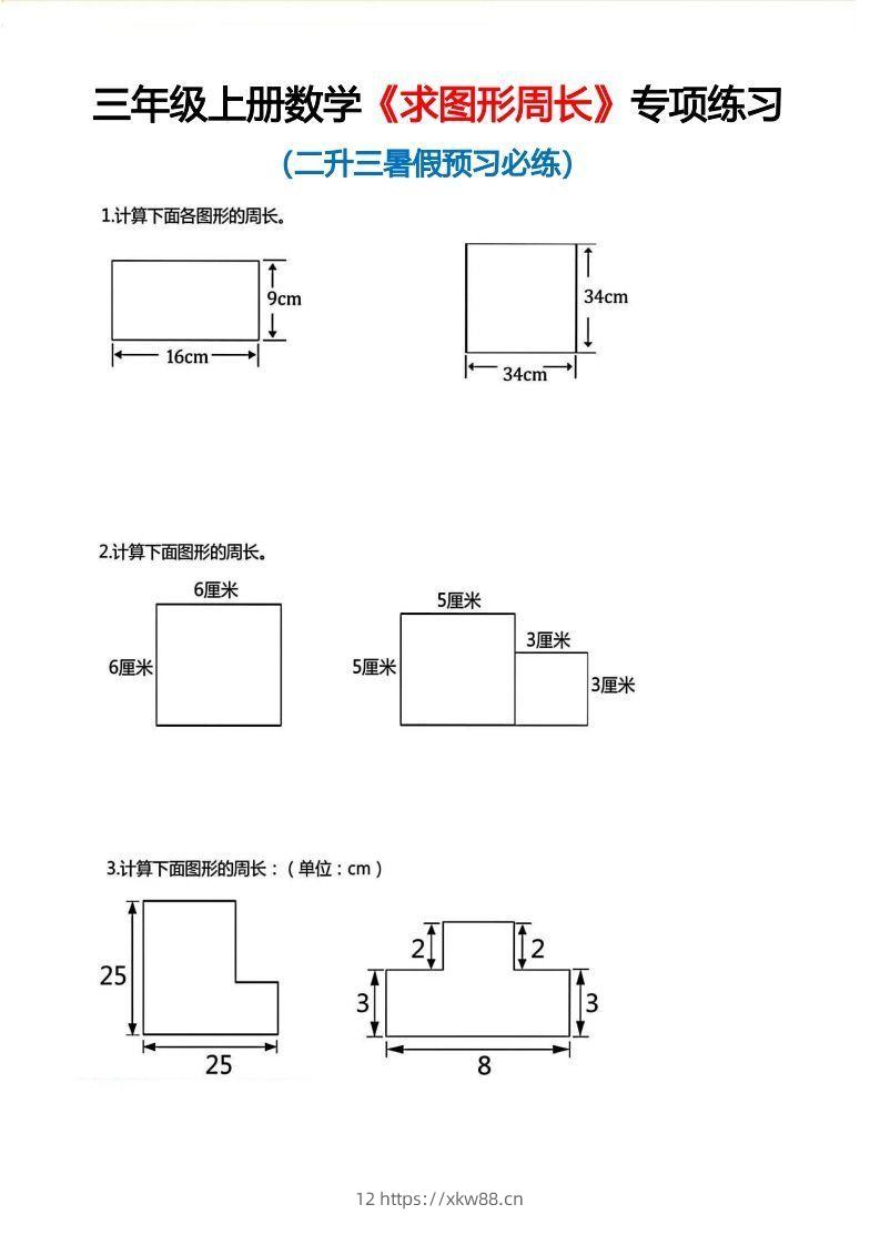 三年级上册数学《求图形周长》专项练习空白版-佑学宝学科网