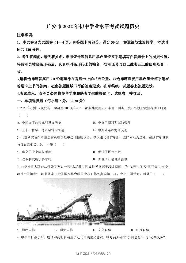 2022年四川省广安市中考历史真题（空白卷）-佑学宝学科网