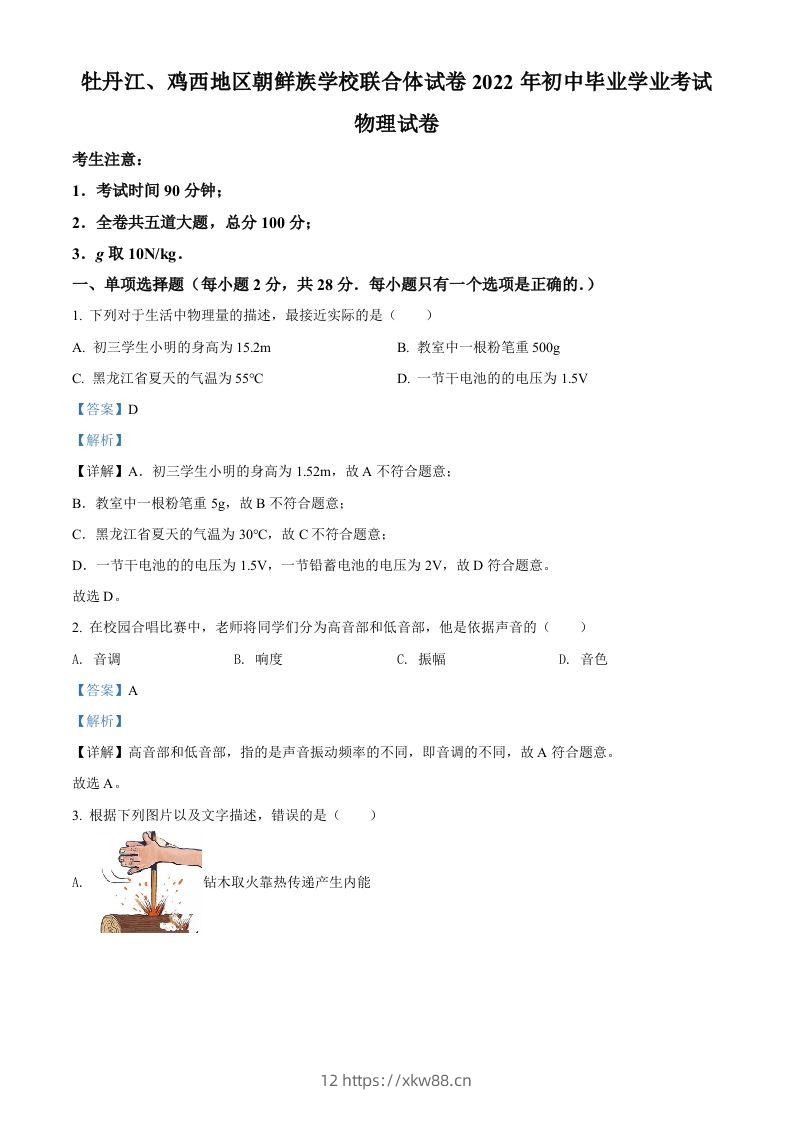 2022年黑龙江省牡丹江、鸡西地区朝鲜族学校中考物理试题（含答案）-佑学宝学科网