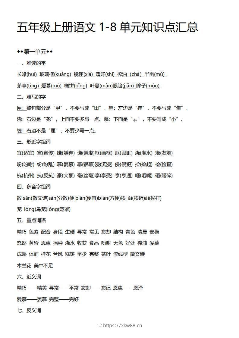 五上语文期末：1-8单元必考知识汇总-佑学宝学科网