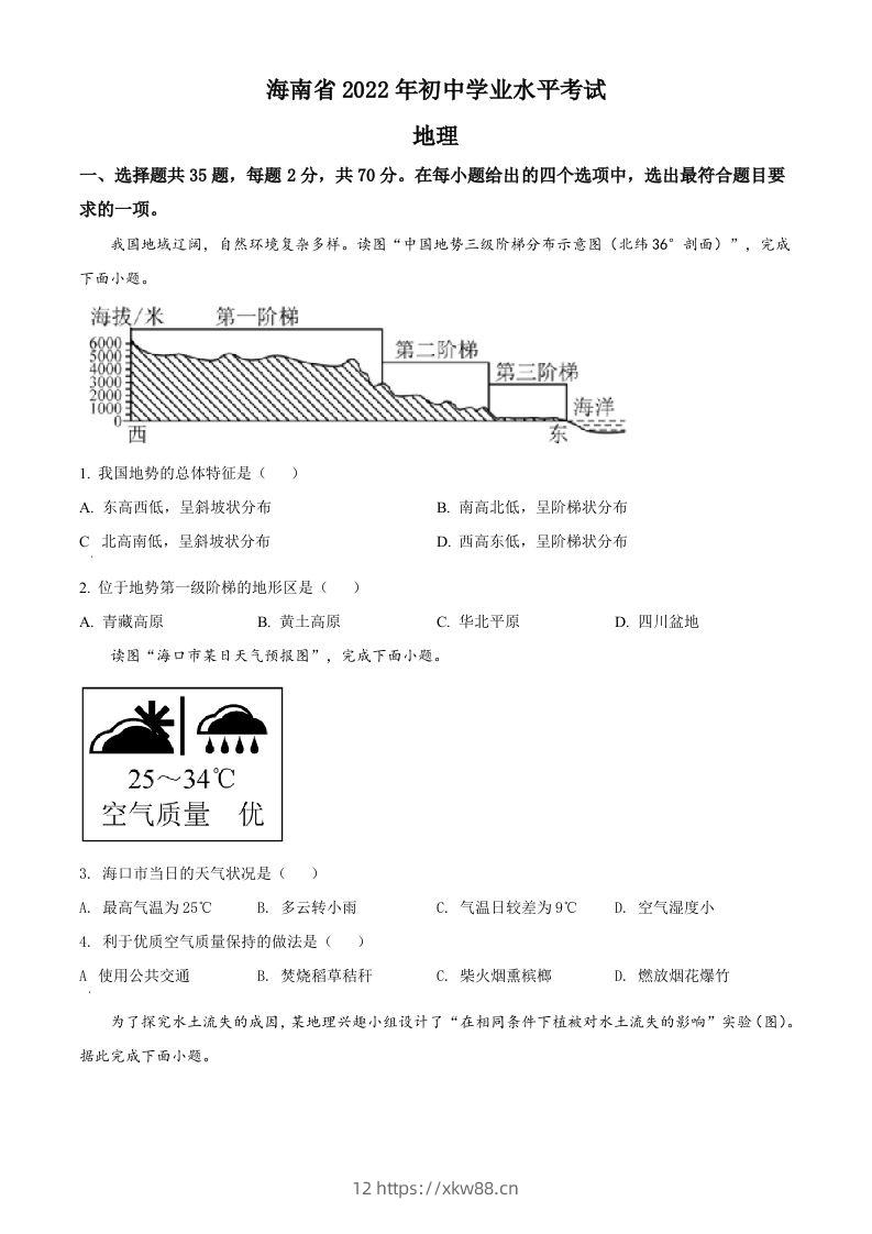 2022年海南省中考地理真题（空白卷）-佑学宝学科网
