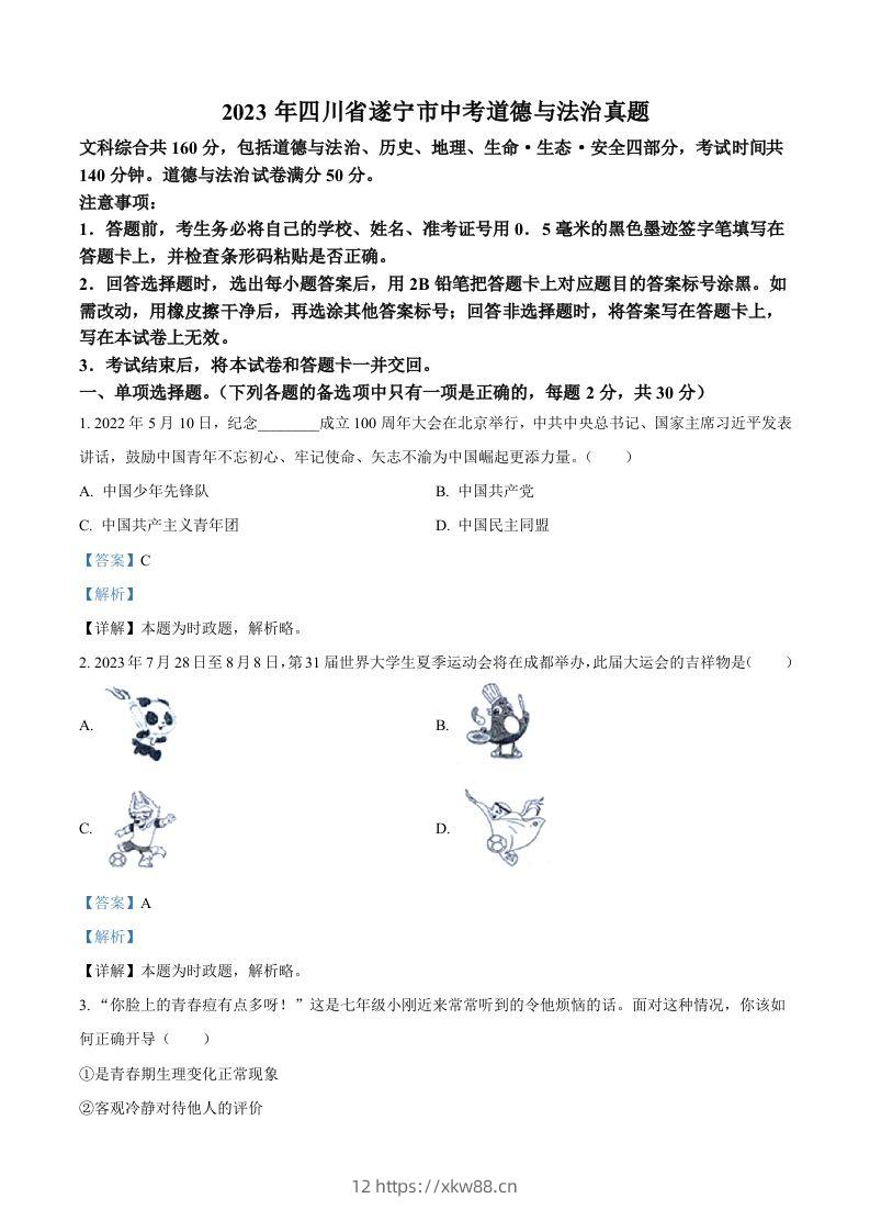 2023年四川省遂宁市中考道德与法治真题（含答案）-佑学宝学科网