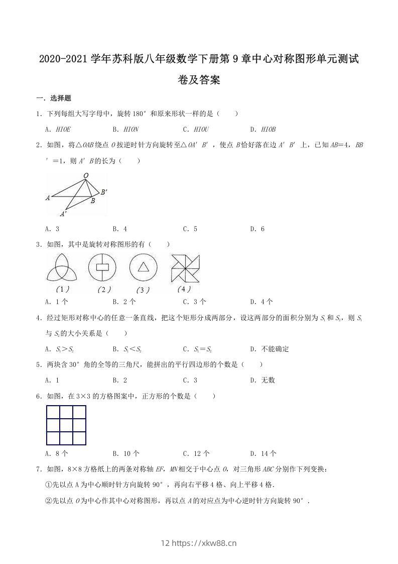2020-2021学年苏科版八年级数学下册第9章中心对称图形单元测试卷及答案(Word版)-佑学宝学科网
