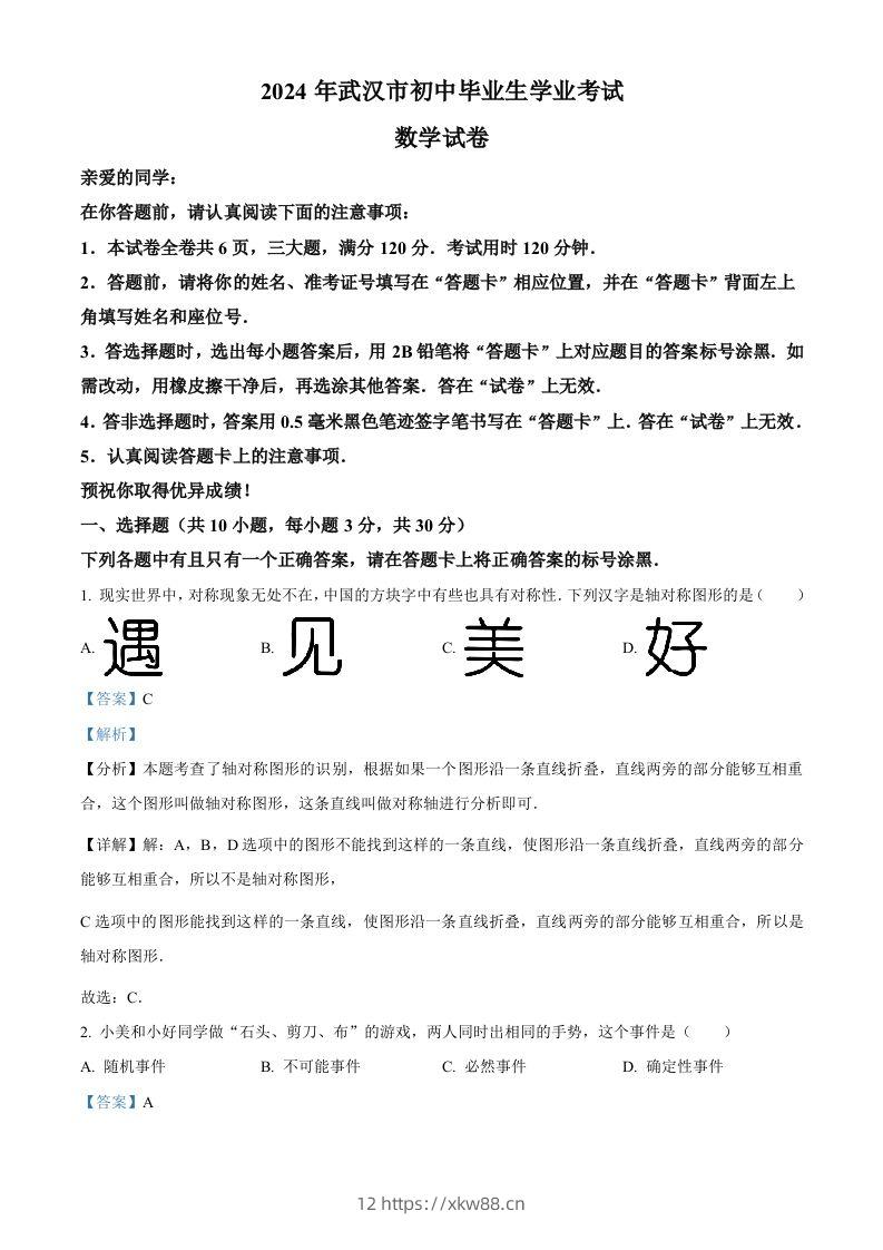 2024年湖北省武汉市中考数学试题（含答案）-佑学宝学科网