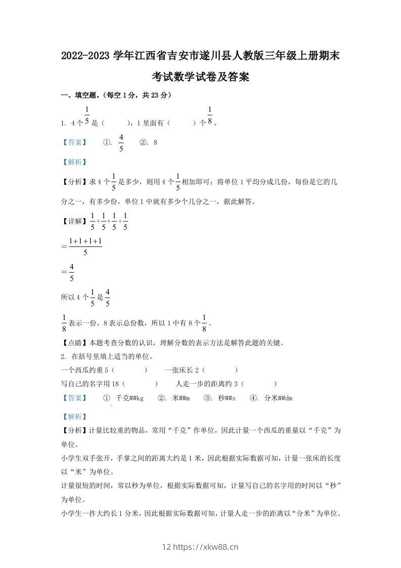 2022-2023学年江西省吉安市遂川县人教版三年级上册期末考试数学试卷及答案(Word版)-佑学宝学科网