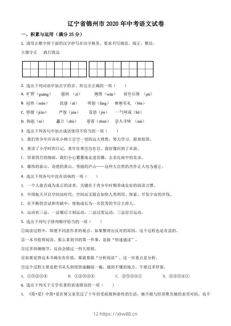 辽宁省锦州市2020年中考语文试题（空白卷）-佑学宝学科网