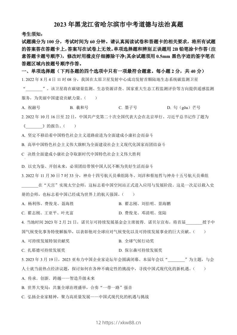 2023年黑龙江省哈尔滨市中考道德与法治真题（空白卷）-佑学宝学科网