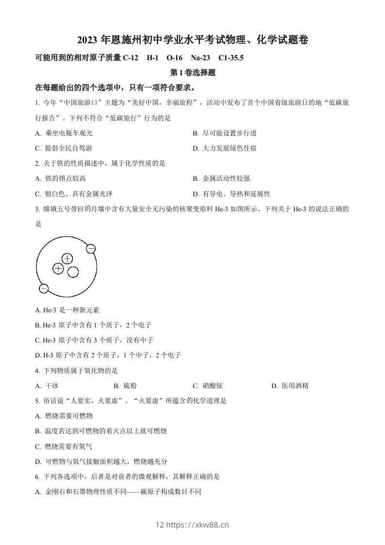 2023年湖北恩施州中考化学真题（空白卷）-佑学宝学科网