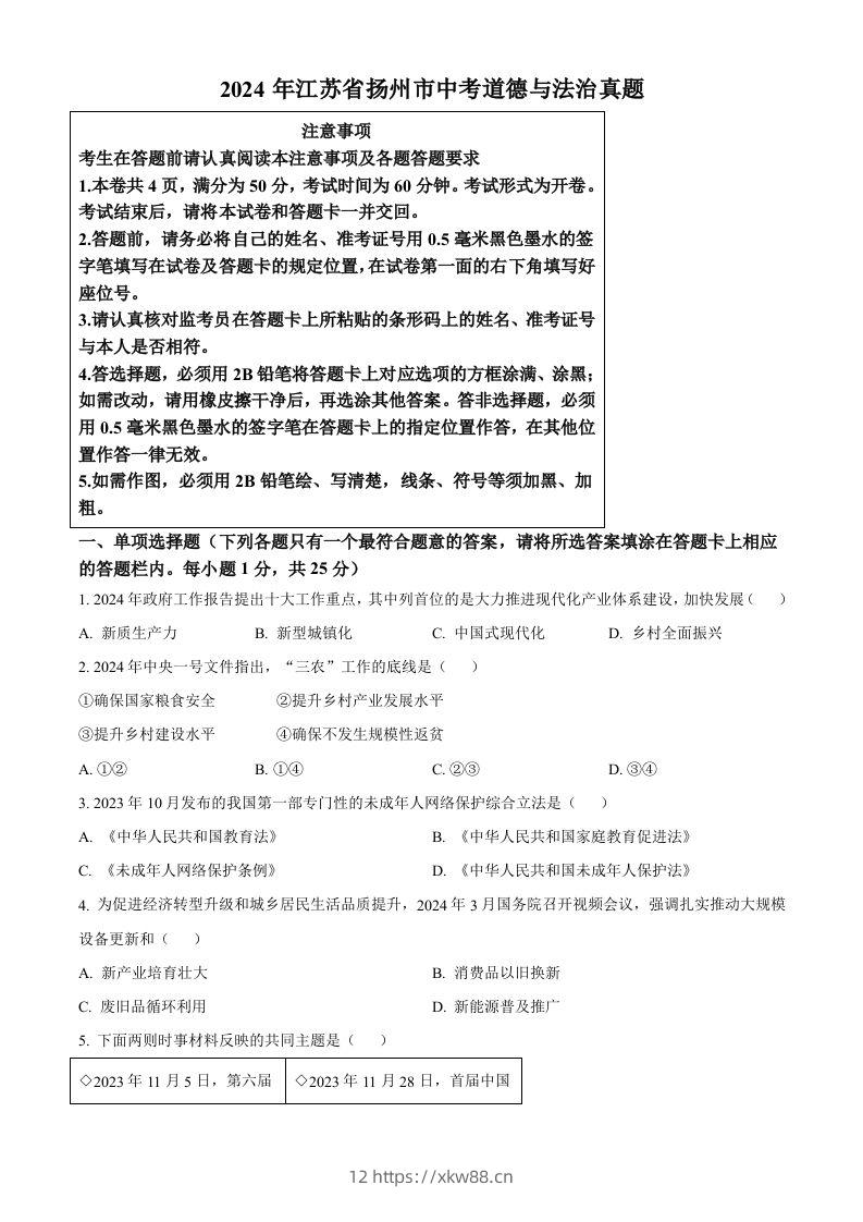 2024年江苏省扬州市中考道德与法治真题（空白卷）-佑学宝学科网