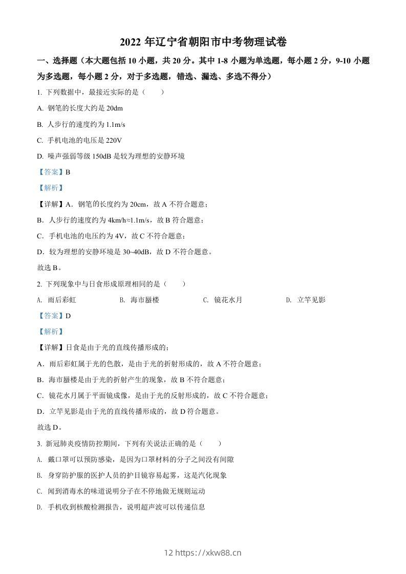 2022年辽宁省朝阳市中考物理试题（含答案）-佑学宝学科网