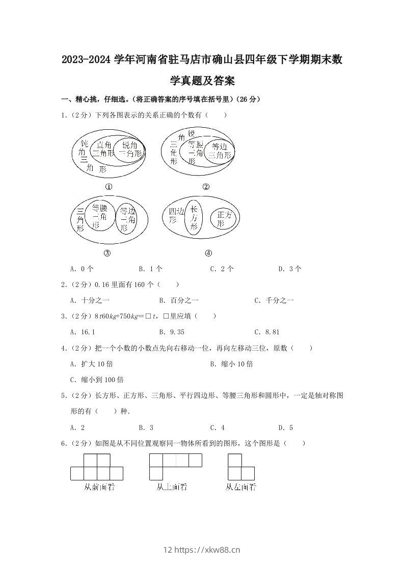 2023-2024学年河南省驻马店市确山县四年级下学期期末数学真题及答案(Word版)-佑学宝学科网