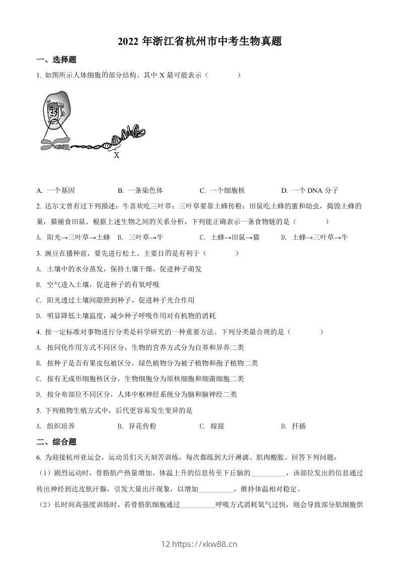 2022年浙江省杭州市中考生物真题（空白卷）-佑学宝学科网