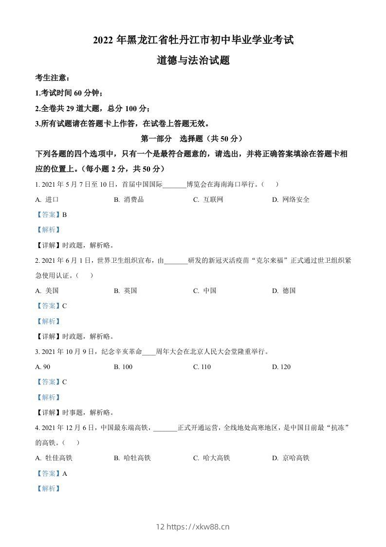 2022年黑龙江省牡丹江市中考道德与法治真题（含答案）-佑学宝学科网