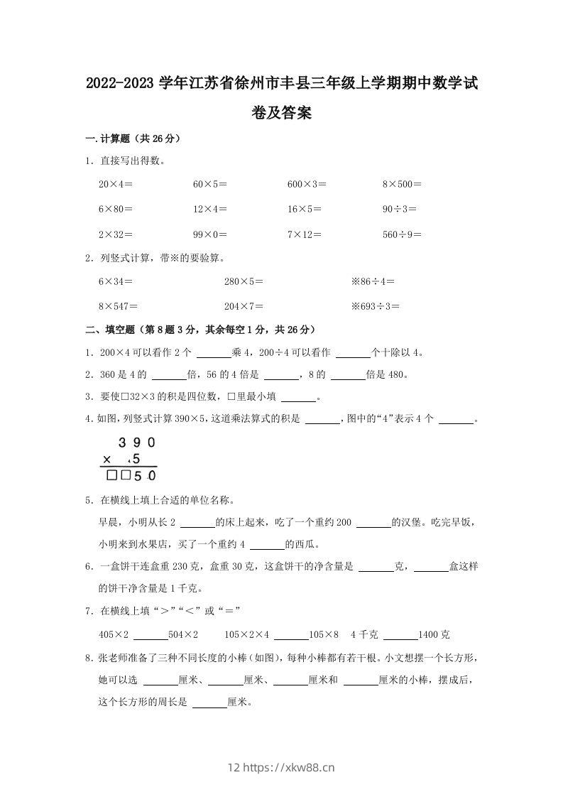 2022-2023学年江苏省徐州市丰县三年级上学期期中数学试卷及答案(Word版)-佑学宝学科网