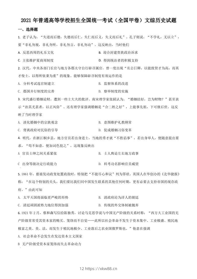 2021年高考历史试卷（全国甲卷）（空白卷）-佑学宝学科网
