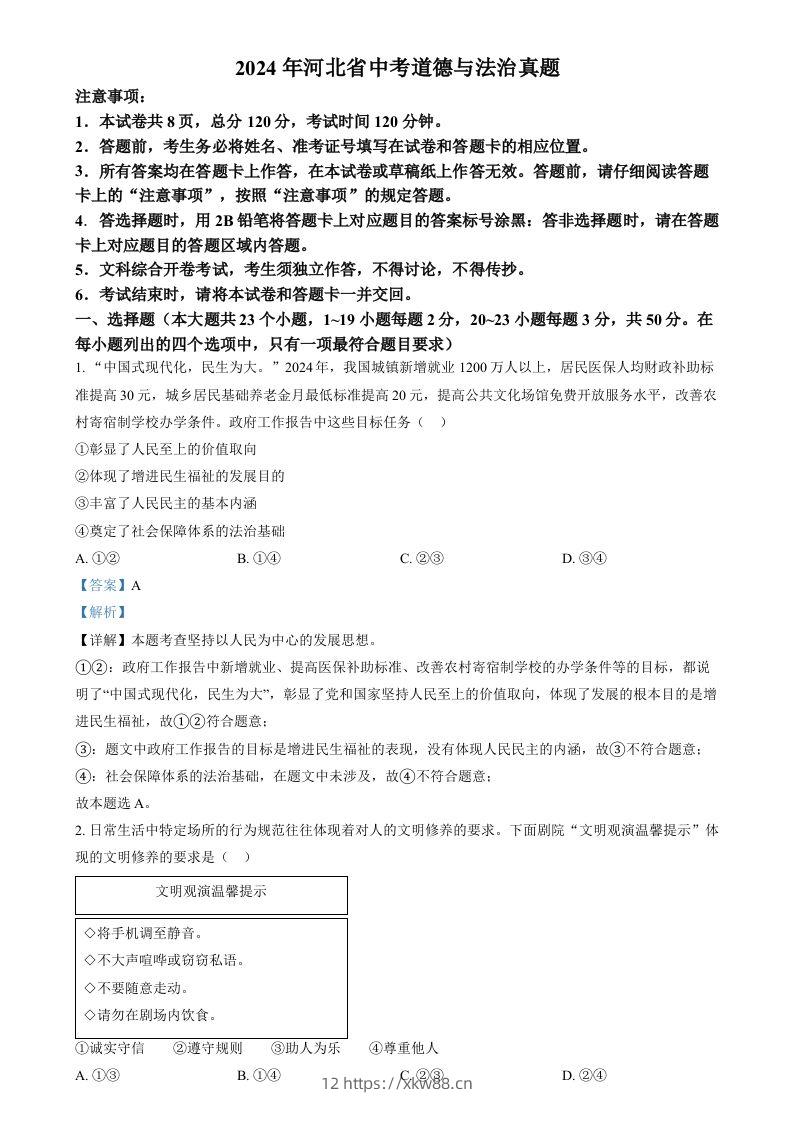 2024年河北省中考道德与法治真题（含答案）-佑学宝学科网