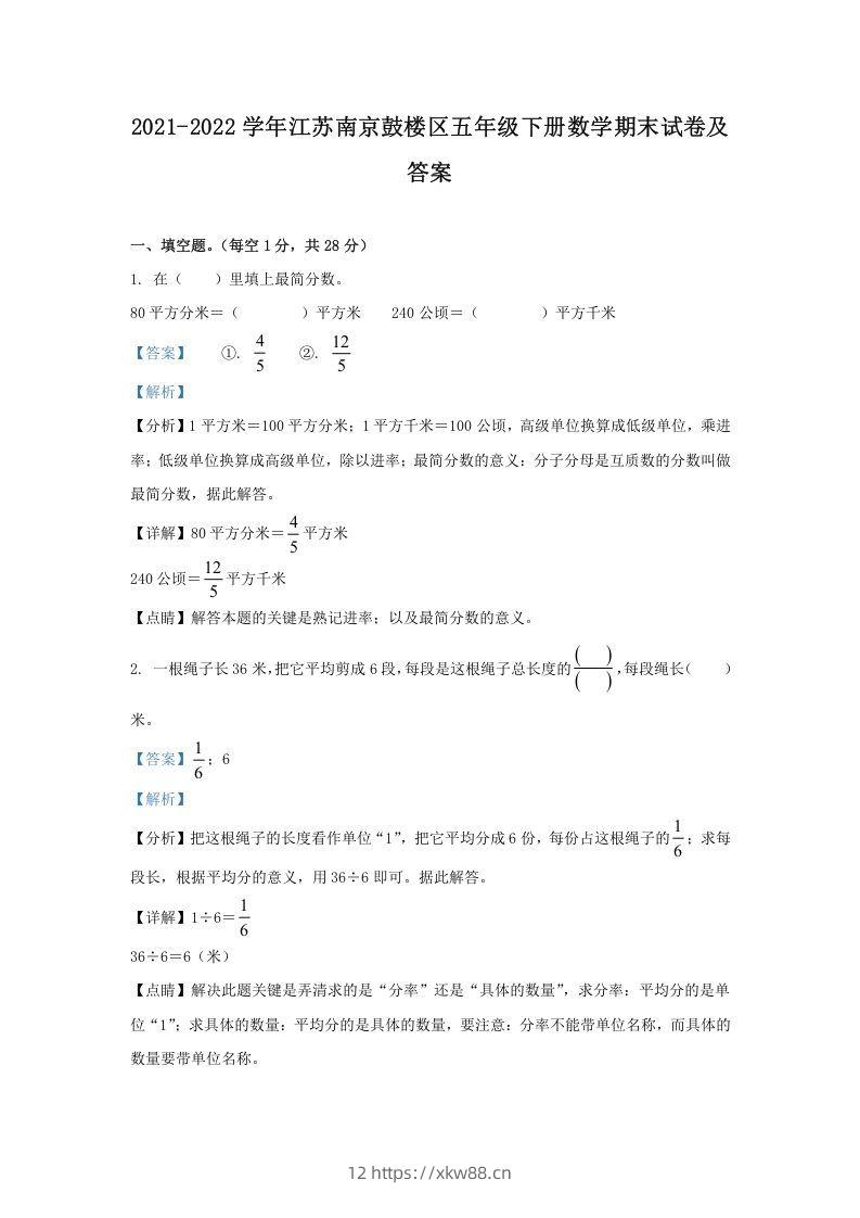 2021-2022学年江苏南京鼓楼区五年级下册数学期末试卷及答案(Word版)-佑学宝学科网