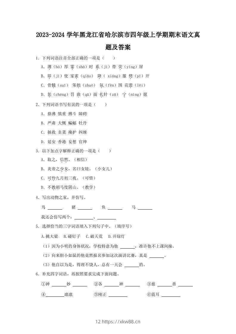 2023-2024学年黑龙江省哈尔滨市四年级上学期期末语文真题及答案(Word版)-佑学宝学科网