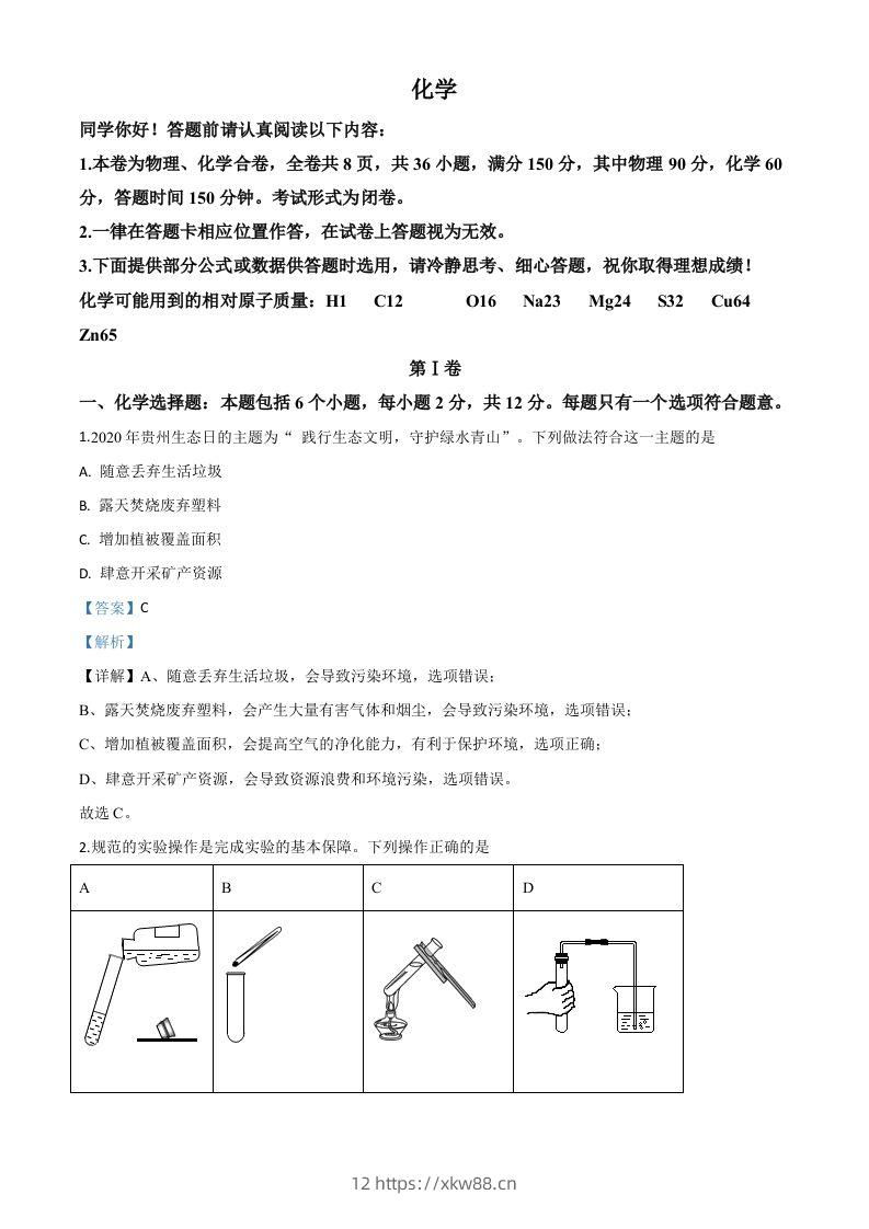 贵州省贵阳市2020年中考化学试题（含答案）-佑学宝学科网