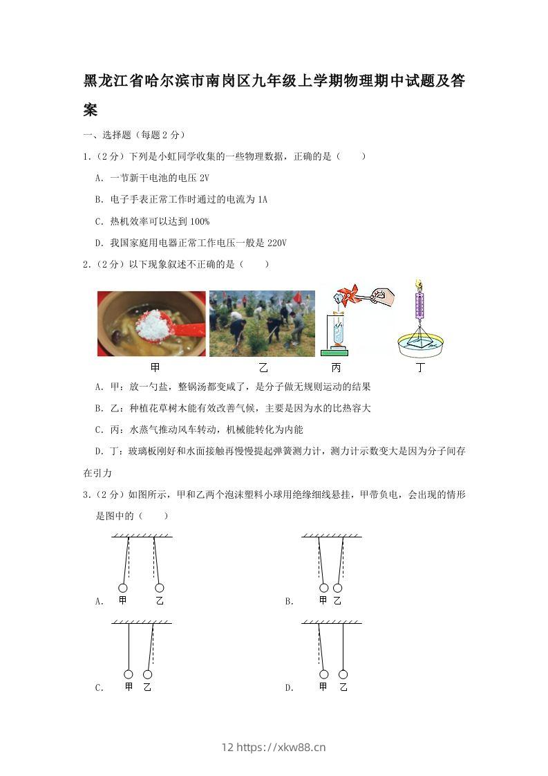 黑龙江省哈尔滨市南岗区九年级上学期物理期中试题及答案(Word版)-佑学宝学科网