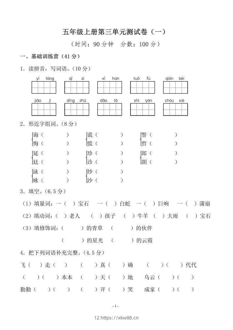 五上语文第三单元测试卷（一）-佑学宝学科网