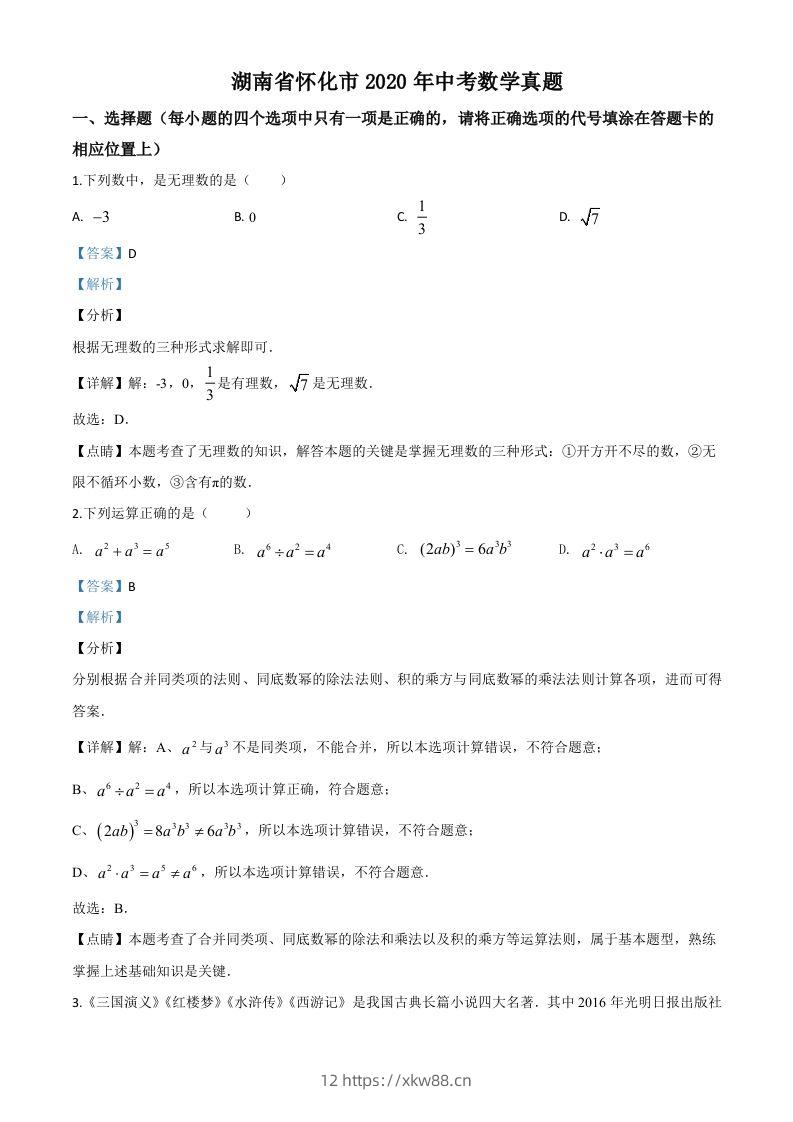 湖南省怀化市2020年中考数学真题（含答案）-佑学宝学科网