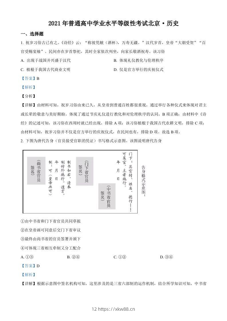 2021年高考历史试卷（北京）（含答案）-佑学宝学科网