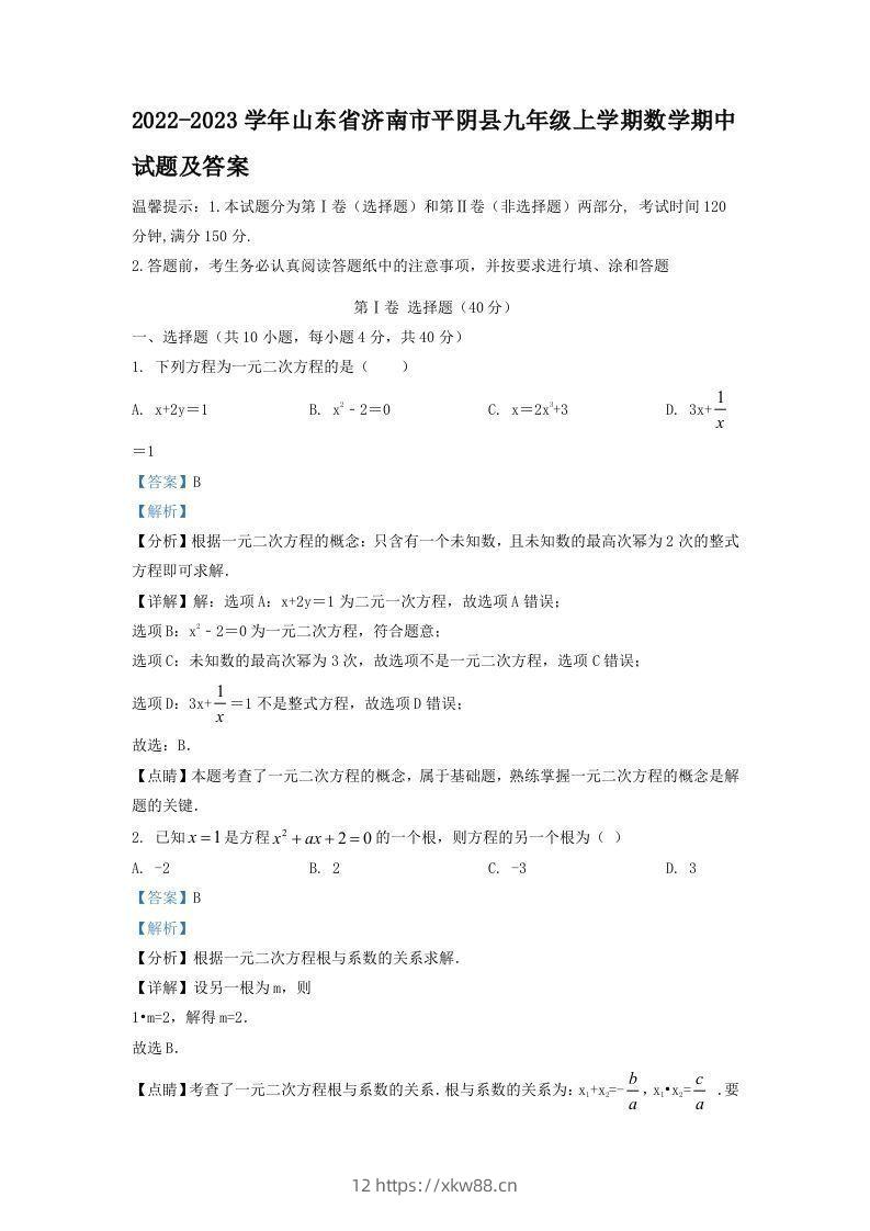 2022-2023学年山东省济南市平阴县九年级上学期数学期中试题及答案(Word版)-佑学宝学科网