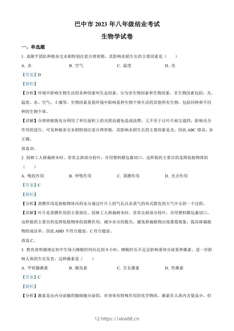 四川省巴中市2022-2023学年八年级下学期（结业考试）生物试题（含答案）-佑学宝学科网