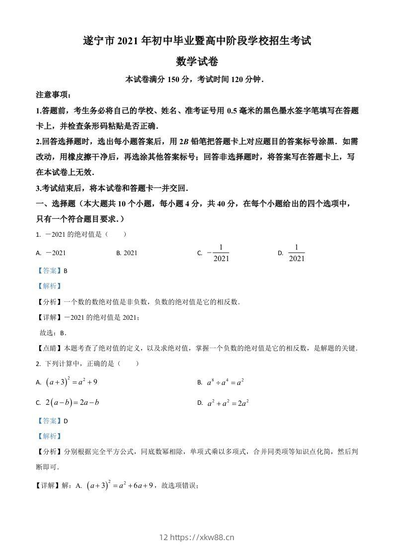 四川省遂宁市2021年中考数学真题（含答案）-佑学宝学科网