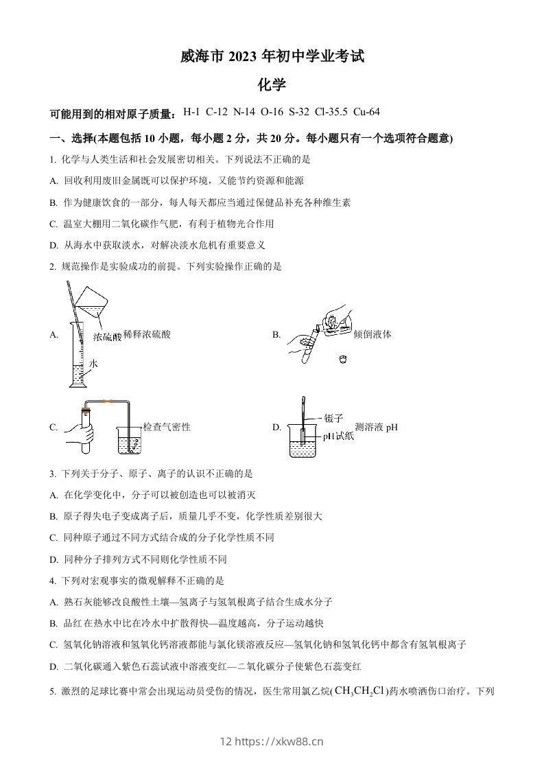 2023年山东省威海市中考化学真题（空白卷）-佑学宝学科网