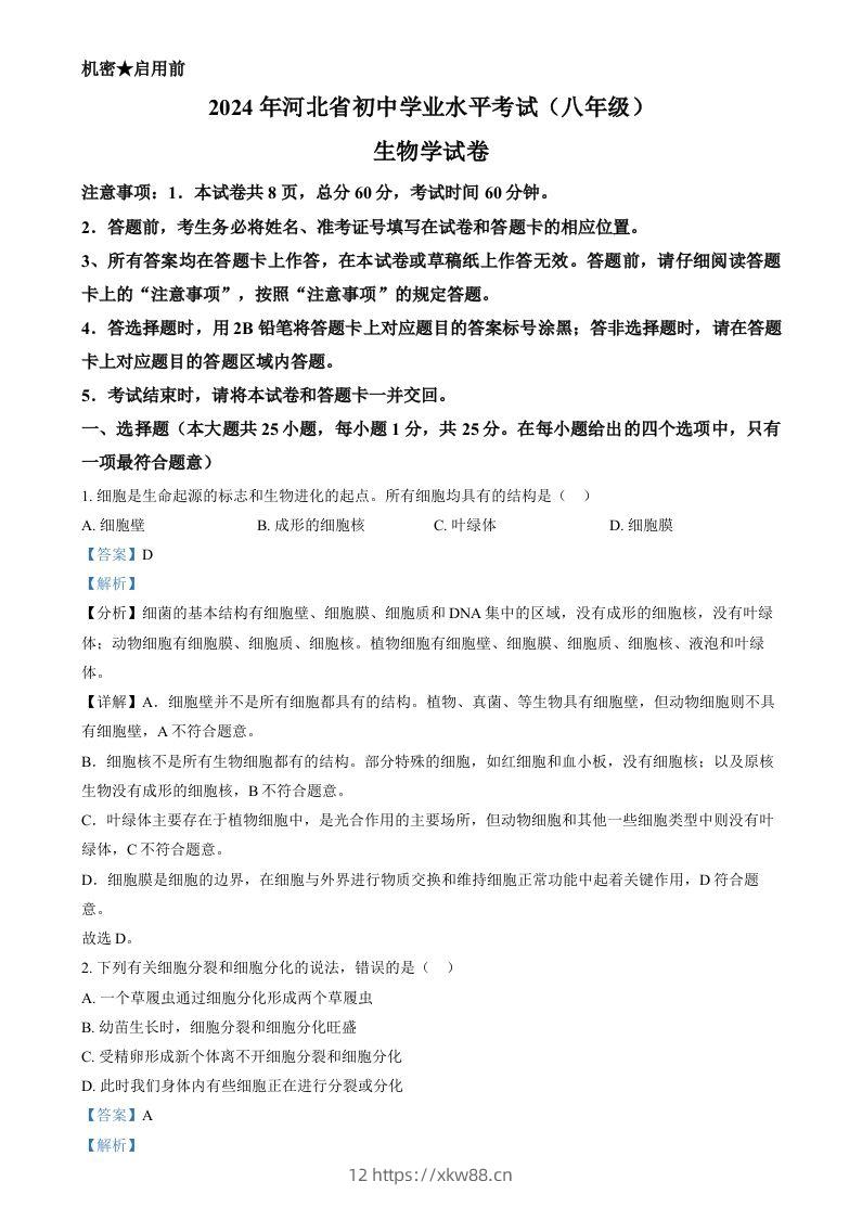 2024年河北省八年级中考生物真题（含答案）-佑学宝学科网