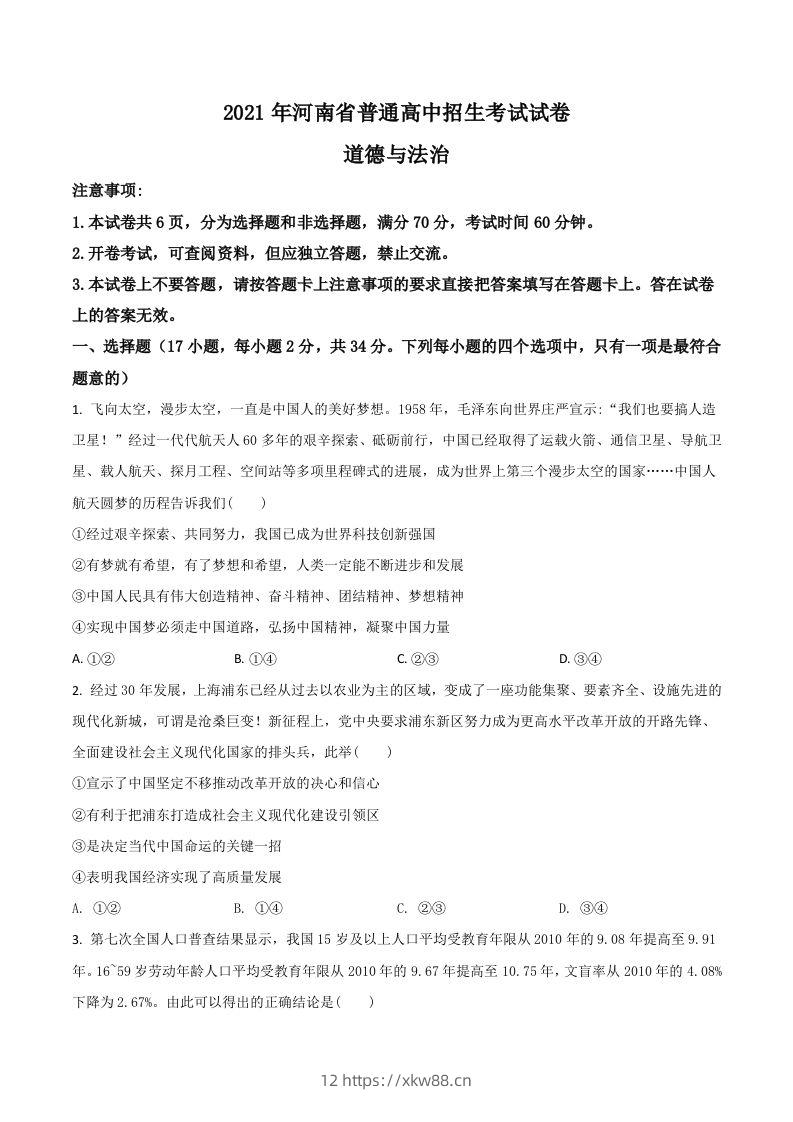 河南省2021年中考道德与法治真题（空白卷）-佑学宝学科网