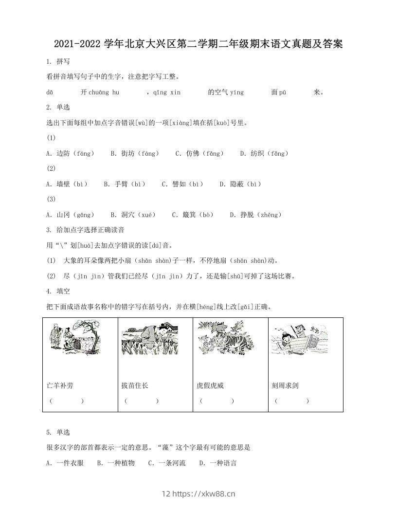 2021-2022学年北京大兴区第二学期二年级期末语文真题及答案(Word版)-佑学宝学科网