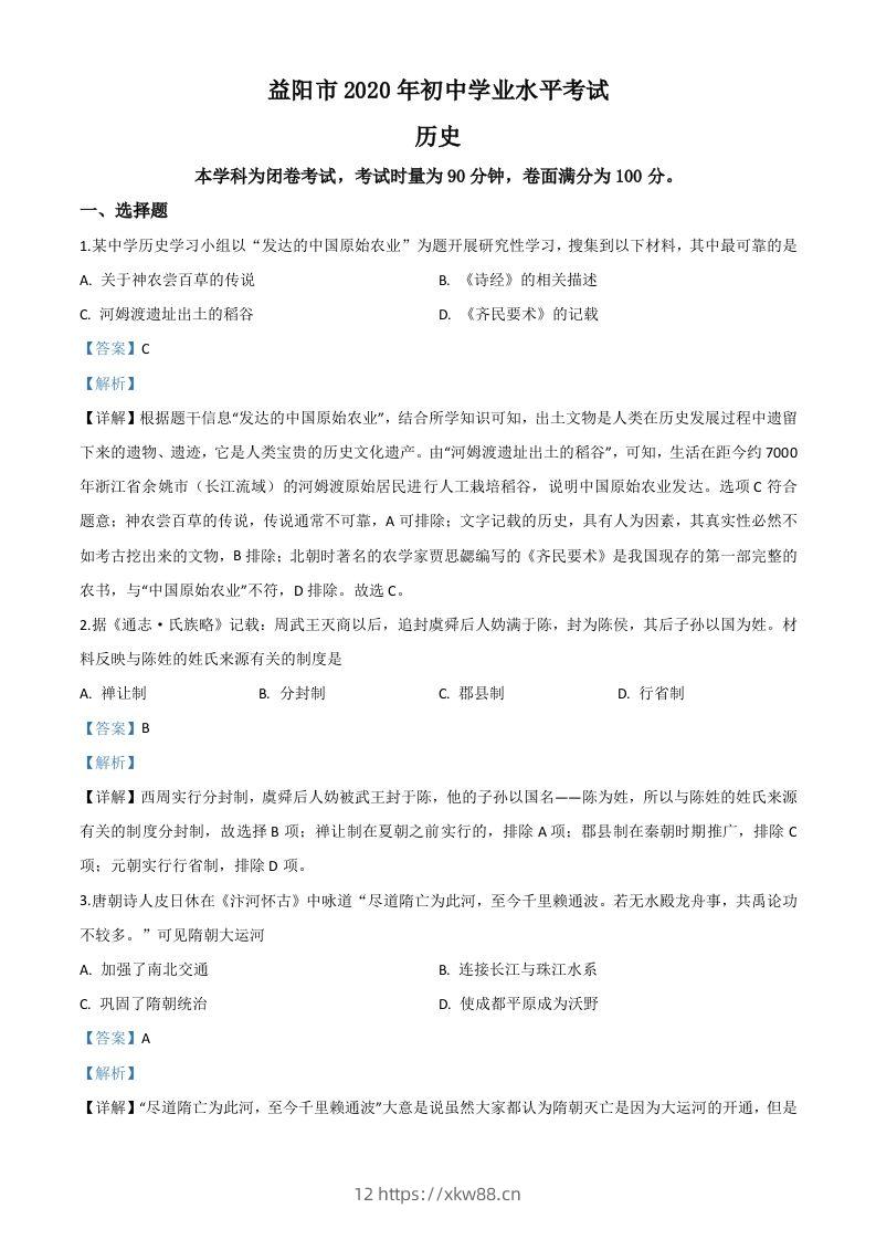 湖南省益阳市2020年中考历史试题（含答案）-佑学宝学科网