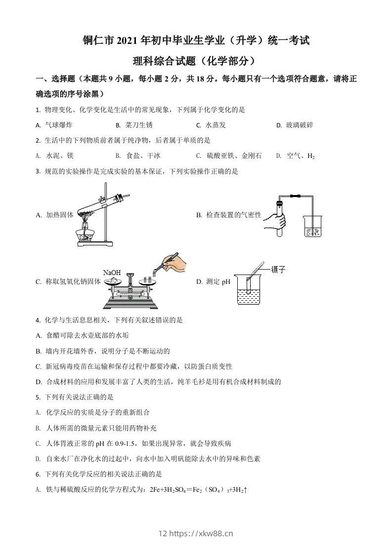贵州省铜仁市2021年中考化学试题（空白卷）-佑学宝学科网